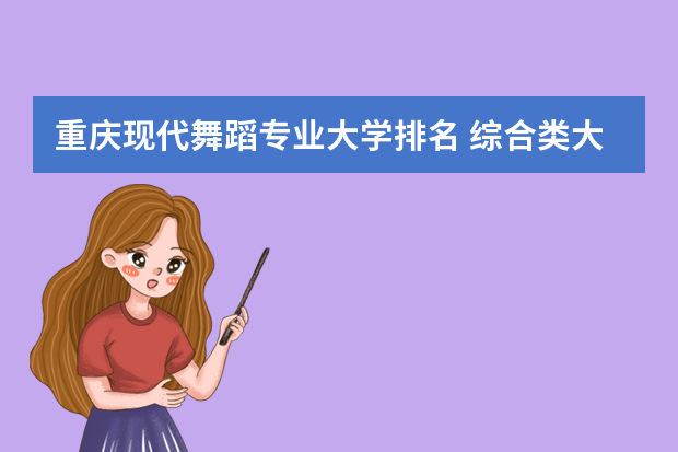 重庆现代舞蹈专业大学排名 综合类大学舞蹈专业排名